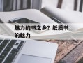 魅力的书之乡？纸质书的魅力