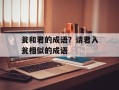 瓮和君的成语？请君入瓮相似的成语