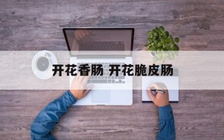 开花香肠 开花脆皮肠