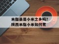 米脂县是小米之乡吗？陕西米脂小米如何煮