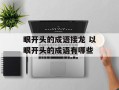 眼开头的成语接龙 以眼开头的成语有哪些