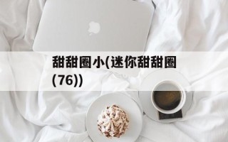 甜甜圈小(迷你甜甜圈(76))