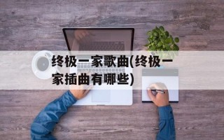 终极一家歌曲(终极一家插曲有哪些)