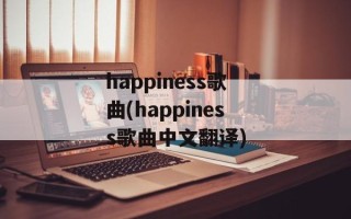 happiness歌曲(happiness歌曲中文翻译)