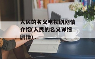 人民的名义电视剧剧情介绍(人民的名义详细剧情)