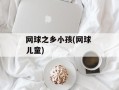 网球之乡小孩(网球 儿童)