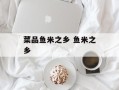 菜品鱼米之乡 鱼米之乡