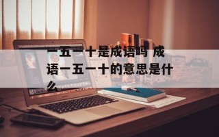 一五一十是成语吗 成语一五一十的意思是什么