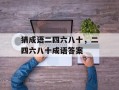 猜成语二四六八十，二四六八十成语答案