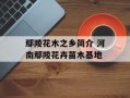 鄢陵花木之乡简介 河南鄢陵花卉苗木基地