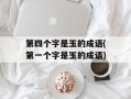 第四个字是玉的成语(第一个字是玉的成语)