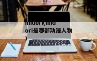 midori(midori是哪部动漫人物)