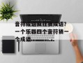 音符成语疯狂猜成语？一个乐器四个音符猜一个成语