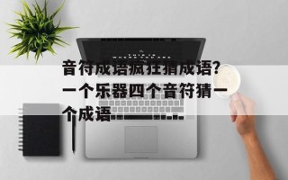 音符成语疯狂猜成语？一个乐器四个音符猜一个成语