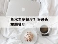 鱼水之乡餐厅？鱼码头主题餐厅