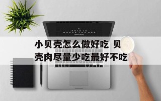 小贝壳怎么做好吃 贝壳肉尽量少吃最好不吃
