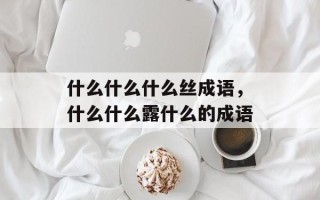 什么什么什么丝成语，什么什么露什么的成语