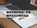 睡得很香的成语？形容睡得踏实舒服的成语