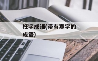 枉字成语(带有寡字的成语)