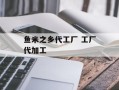 鱼米之乡代工厂 工厂代加工