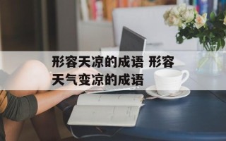 形容天凉的成语 形容天气变凉的成语