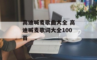高迪喊麦歌曲大全 高迪喊麦歌词大全100首
