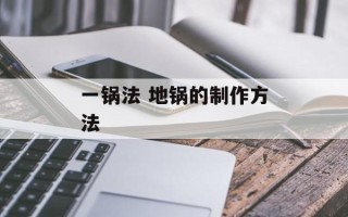 一锅法 地锅的制作方法