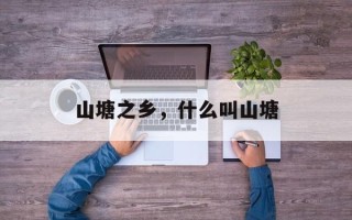 山塘之乡，什么叫山塘