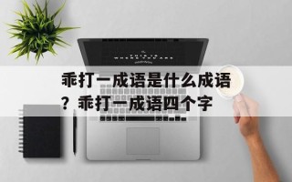 乖打一成语是什么成语？乖打一成语四个字