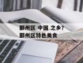鄞州区 中国 之乡？鄞州区特色美食