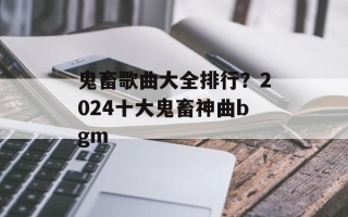 鬼畜歌曲大全排行？2024十大鬼畜神曲bgm