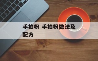 手拍粉 手拍粉做法及配方