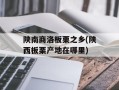 陕南商洛板栗之乡(陕西板栗产地在哪里)