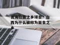 青海拉面之乡项目？山西为什么被称为面食之乡
