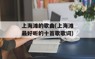 上海滩的歌曲(上海滩最好听的十首歌歌词)