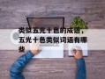 类似五光十色的成语，五光十色类似词语有哪些
