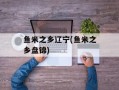 鱼米之乡辽宁(鱼米之乡盘锦)