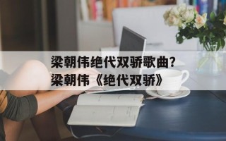 梁朝伟绝代双骄歌曲？梁朝伟《绝代双骄》