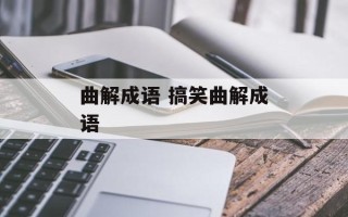 曲解成语 搞笑曲解成语