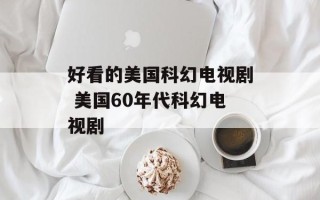 好看的美国科幻电视剧 美国60年代科幻电视剧