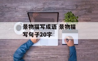 景物描写成语 景物描写句子20字