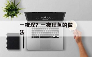 一夜埕？一夜埕鱼的做法