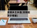 青铜乡之乡是(青铜起源于哪里)