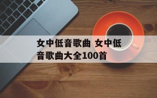 女中低音歌曲 女中低音歌曲大全100首