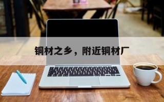 铜材之乡，附近铜材厂