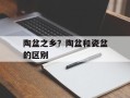 陶盆之乡？陶盆和瓷盆的区别