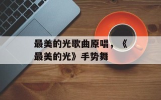 最美的光歌曲原唱，《最美的光》手势舞