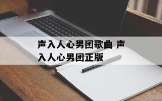 声入人心男团歌曲 声入人心男团正版