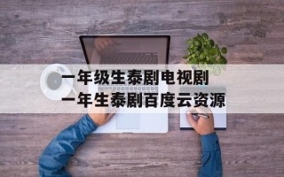 一年级生泰剧电视剧 一年生泰剧百度云资源