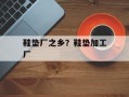 鞋垫厂之乡？鞋垫加工厂